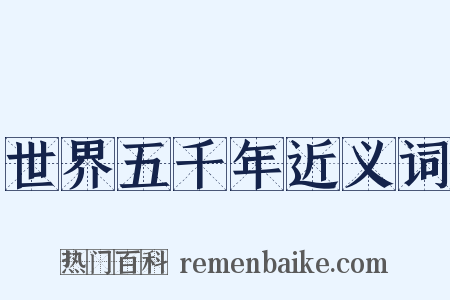 世界五千年近义词是什么意思的图片